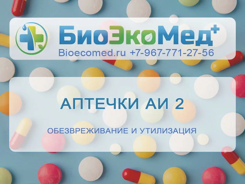 Аптечки АИ 2