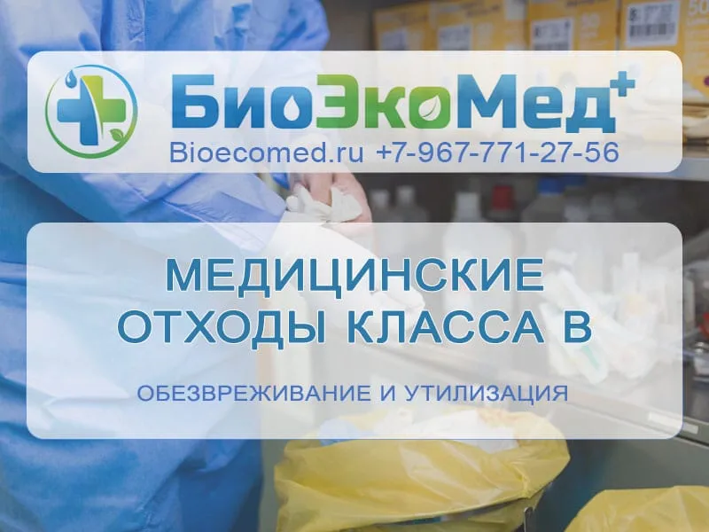 Медицинские отходы класса В
